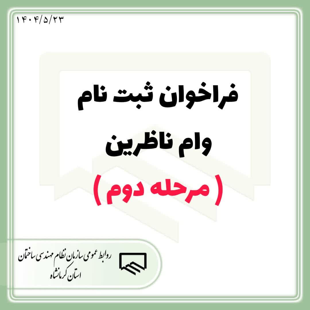 فراخوان ثبت نام وام ناظرین ( مرحله دوم )