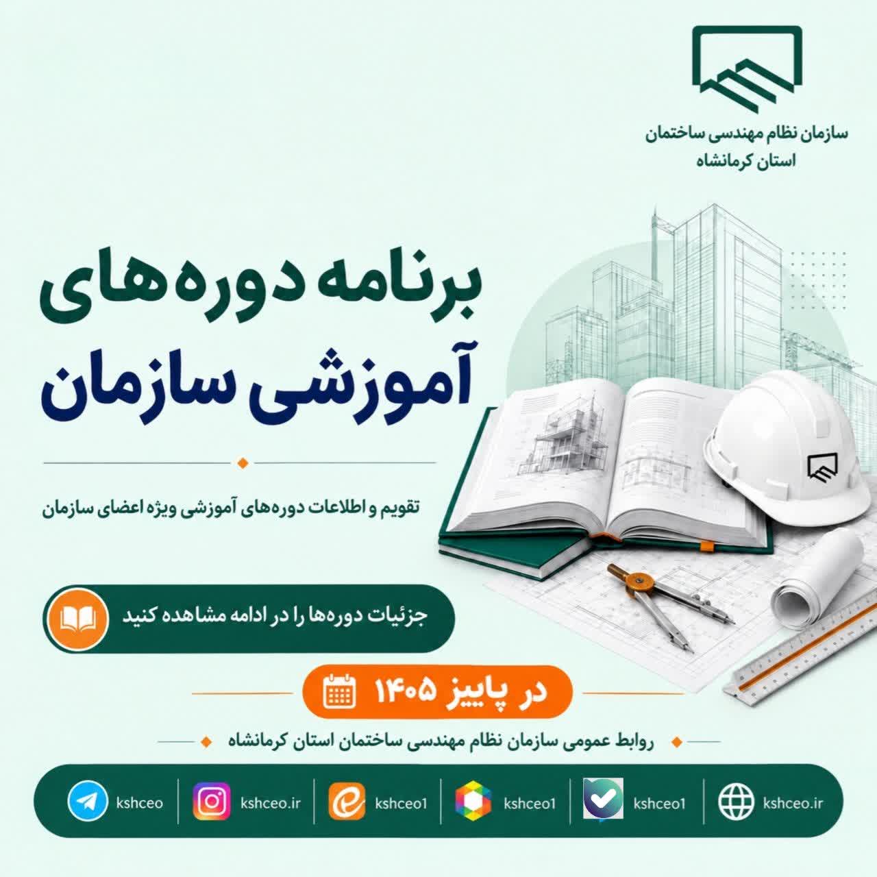 برنامه زمانبندی دوره های آموزش سازمان ، پاییز ۱۴۰۵
