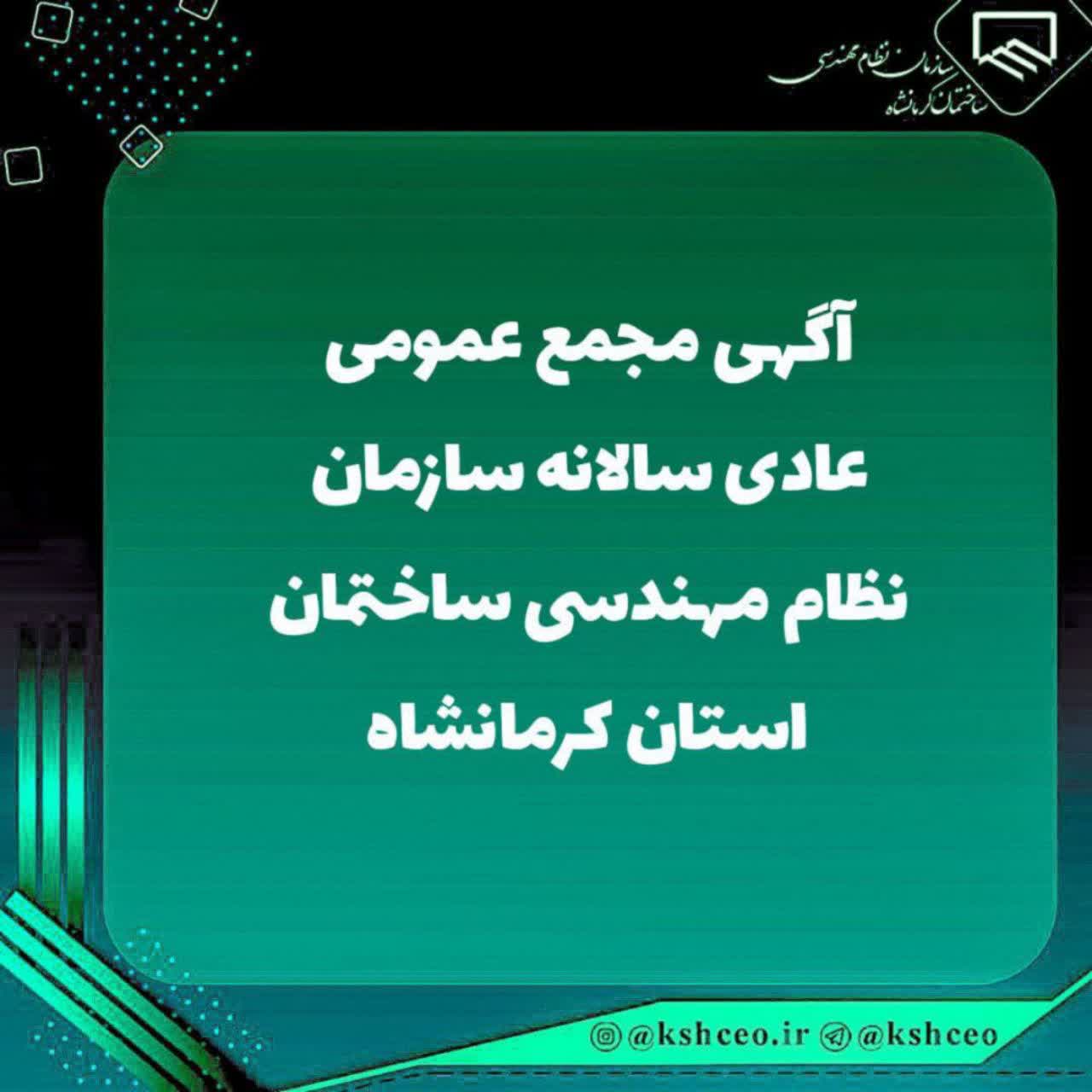 آگهی دعوت به مجمع عمومی عادی سالانه سازمان نظام مهندسی ساختمان استان کرمانشاه