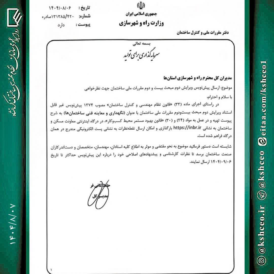 ارسال پیش نویس ویرایش دوم مبحث بیست و دوم مقررات ملی ساختمان جهت نظرخواهی