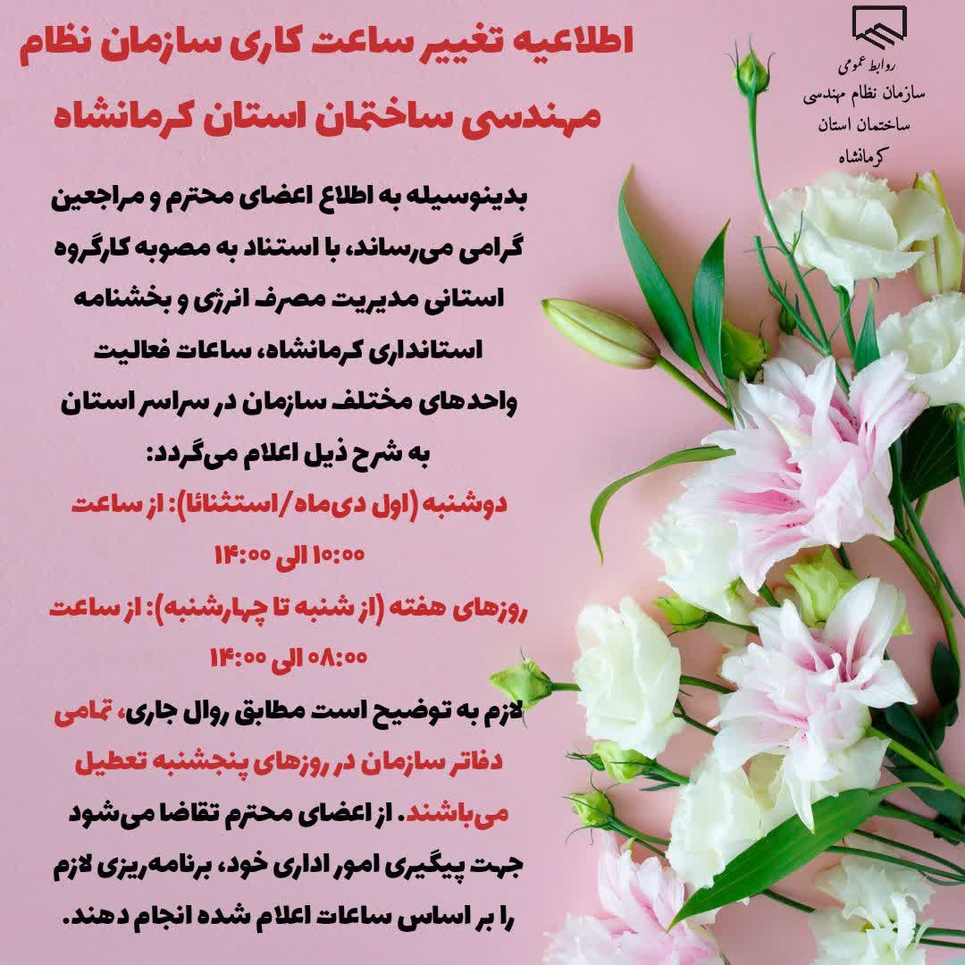 اطلاعیه تغییر ساعت کاری سازمان نظام مهندسی ساختمان استان کرمانشاه
