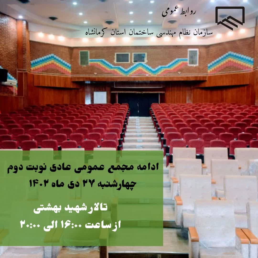 ادامه مجمع عمومی عادی سالانه نوبت دوم سازمان نظام مهندسی ساختمان کرمانشاه  در 27 دیماه