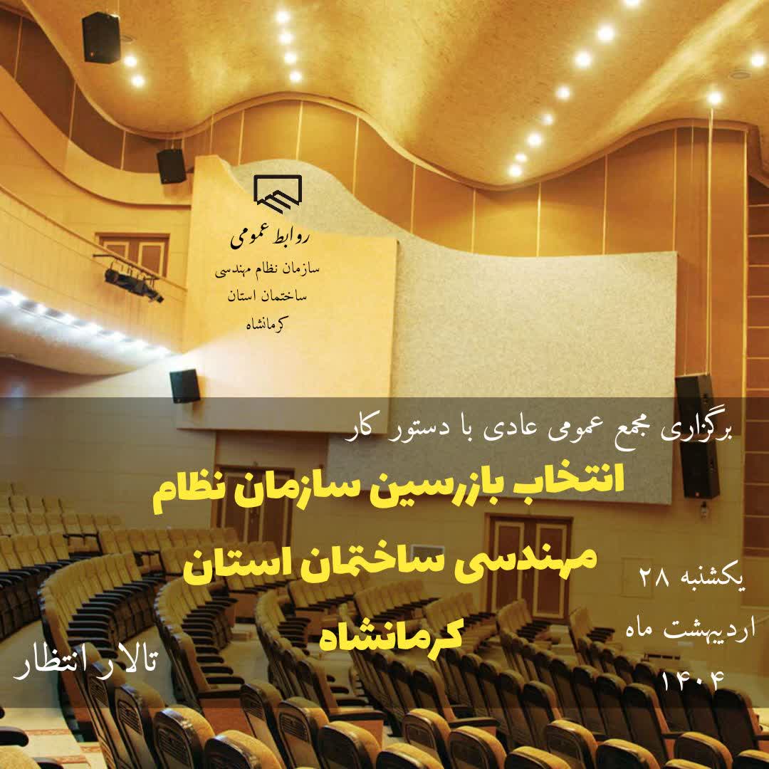آگهی دعوت به مجمع عمومی عادی سالانه سازمان نظام مهندسی ساختمان استان کرمانشاه 28 اردیبهشت ماه