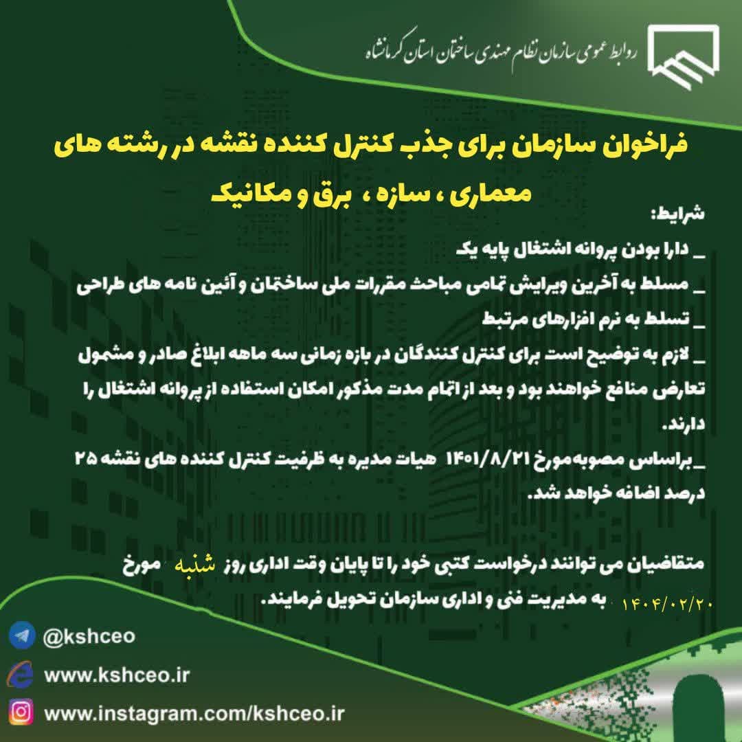 فراخوان سازمان برای جذب کنترل کننده نقشه در رشته های معماری ، سازه ،  برق و مکانیک