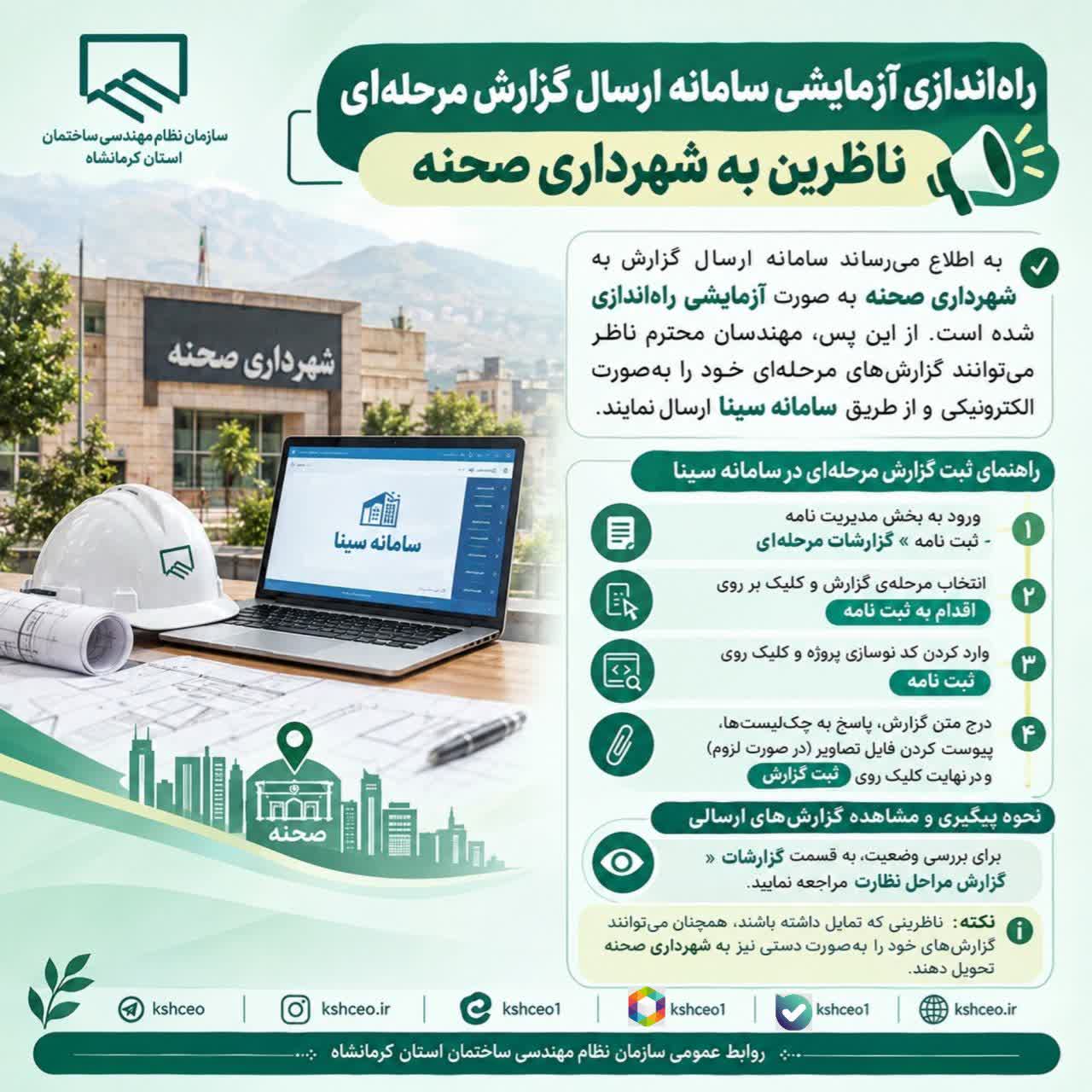 راه‌اندازی آزمایشی سامانه ارسال گزارش مرحله‌ای ناظرین به شهرداری صحنه