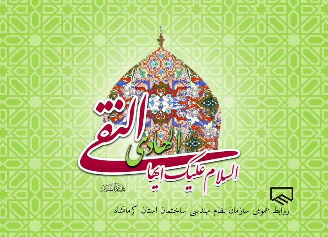 ولادت حضرت امام هادی تبریک و تهنیت باد