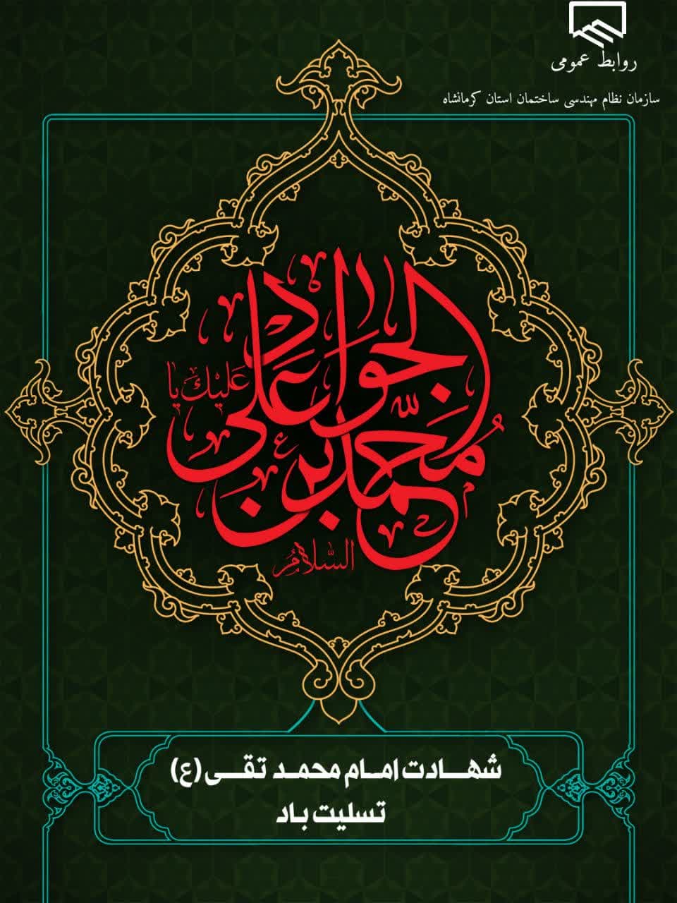 سالروز شهادت حضرت جوادالائمه ، امام محمد تقی ، تسلیت و تعزیت باد