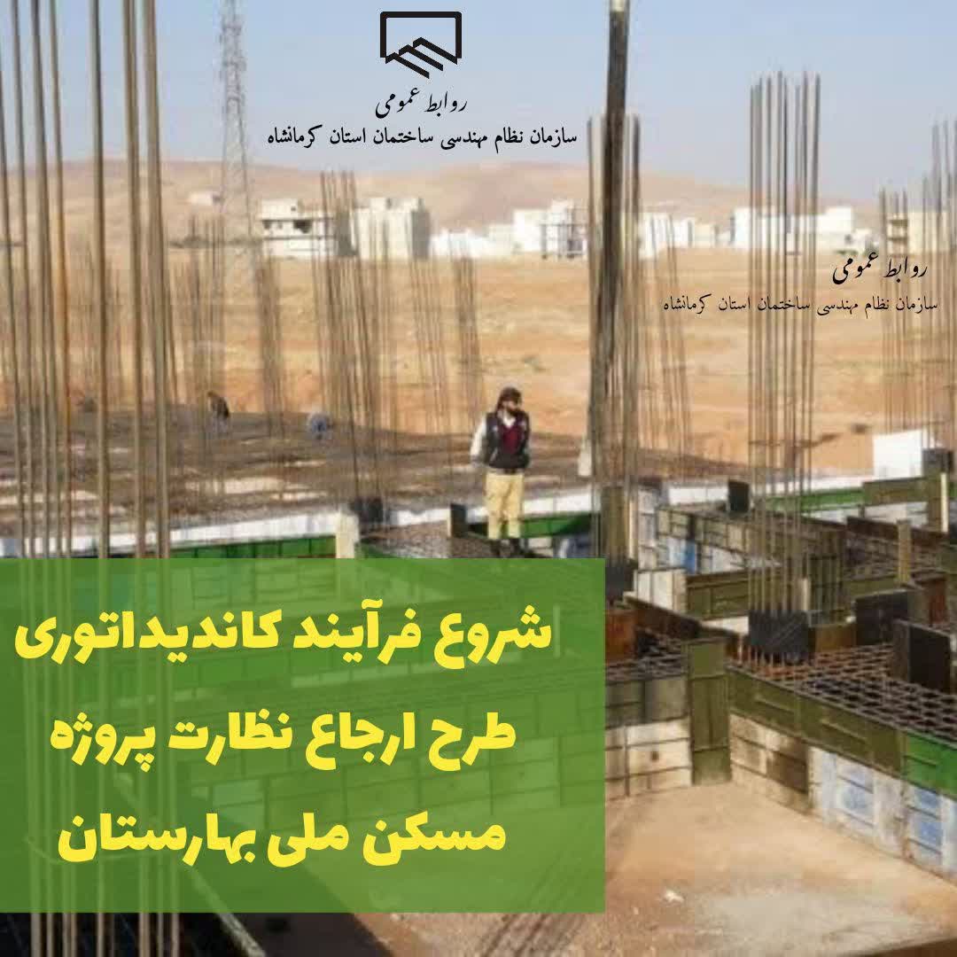 شروع فرآیند کاندیداتوری طرح ارجاع نظارت پروژه مسکن ملی بهارستان