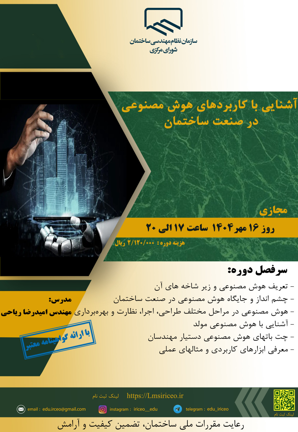 دوره آموزشی/مجازی " آشنایی با کاربردهای هوش مصنوعی  در صنعت ساختمان " 