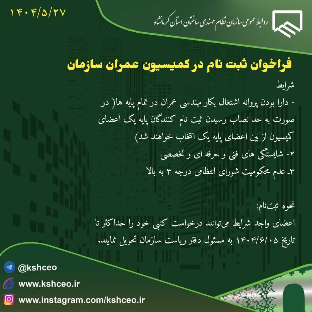 فراخوان ثبت نام در کمیسیون عمران سازمان