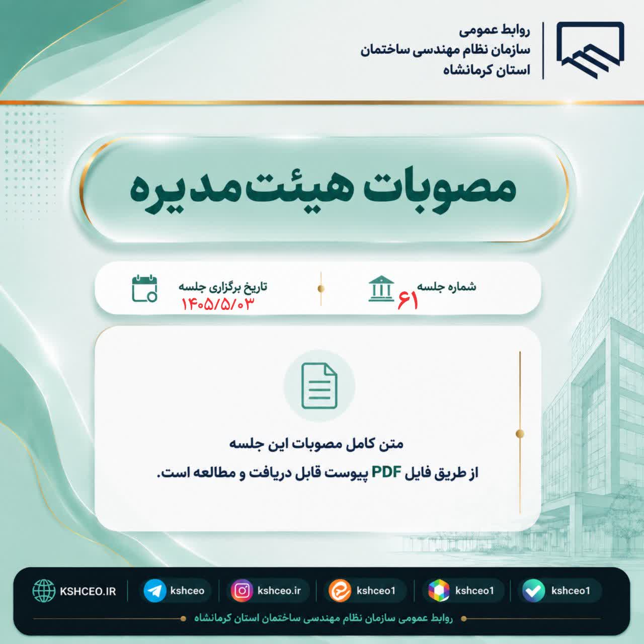 مصوبات شصت و یکمین جلسه (عادی) هیات مدیره ، برگزار شده در روز شنبه مورخ ۱۴۰۵/۵/۰۳