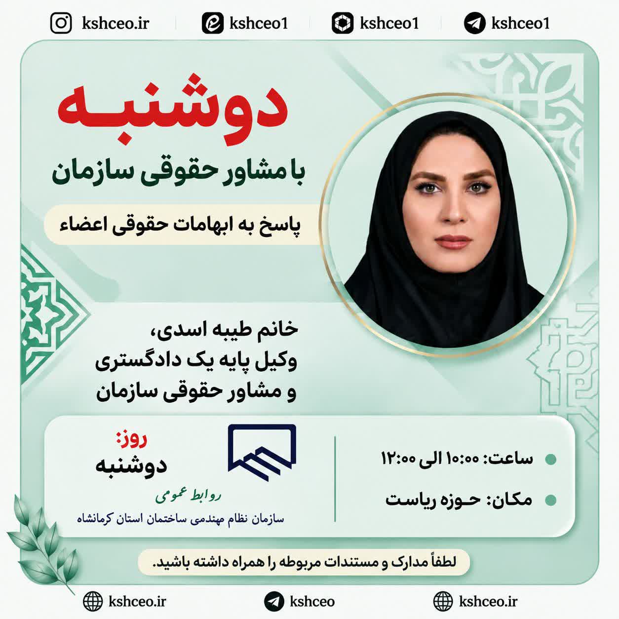 پاسخ به ابهامات حقوقی اعضاء : دوشنبه با مشاور حقوقی سازمان