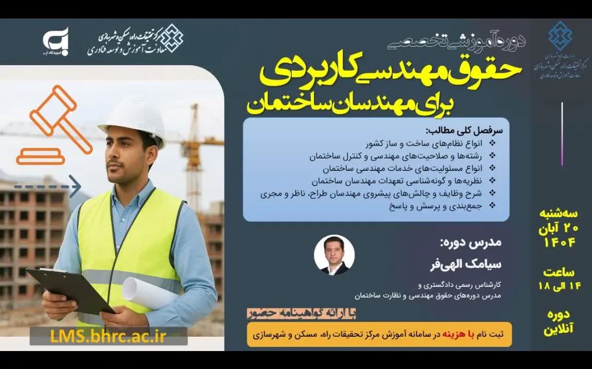 دوره آموزشی/مجازی«حقوق مهندسی کاربردی برای مهندسان ساختمان»