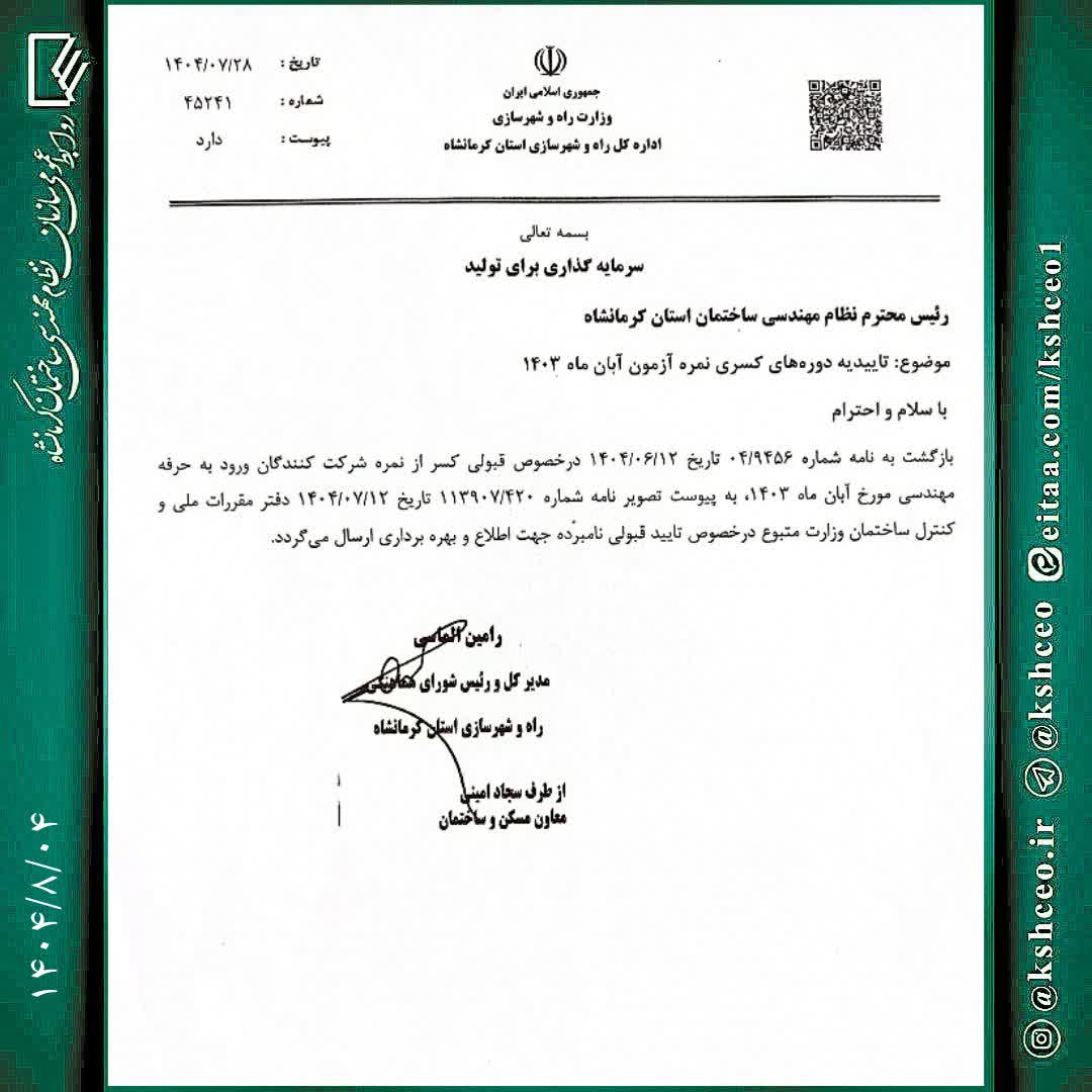 مکاتبه مدیرکل راه و شهرسازی استان با موضوع تاییدیه دوره های کسری نمره آزمون آبان ماه ۱۴۰۳