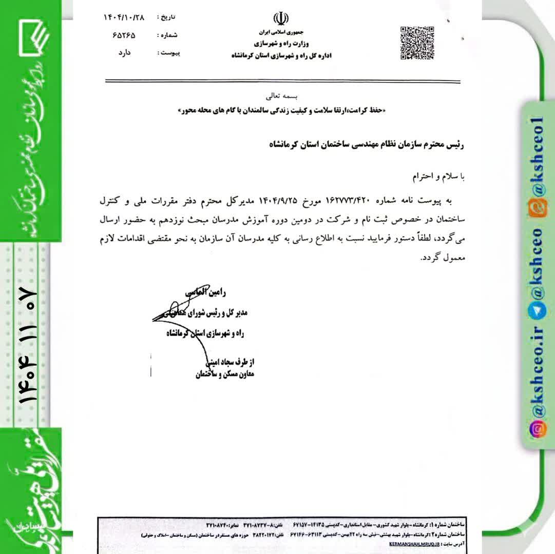 اطلاعیه : فراخوان ثبت‌نام دومین دوره آموزش مدرسان مبحث نوزدهم مقررات ملی ساختمان