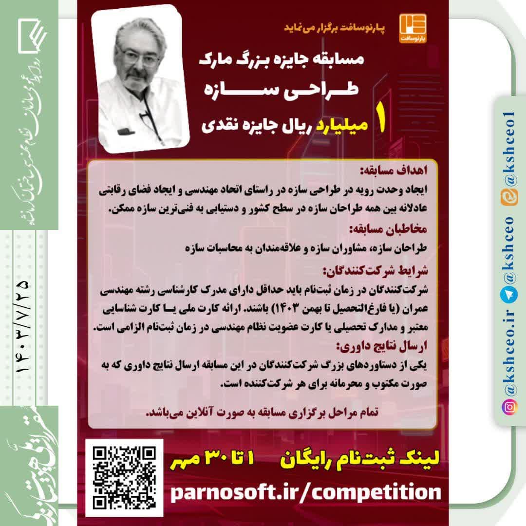 مکاتبه رئیس سازمان نظام مهندسی ساختمان کشور در رابطه با برگزاری مسابقه طراحی سازه ، مختص مهندسین عمران