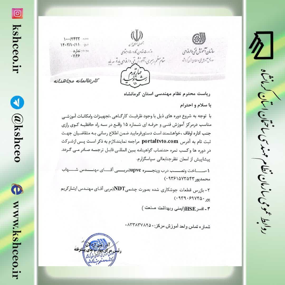 مکاتبه اداره کل آموزش فنی و حرفه ای استان کرمانشاه در رابطه با برگزاری دوره های آموزشی در مرکز آموزش فنی و حرفه ای شماره ۱۵