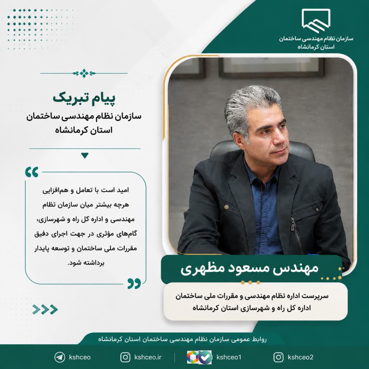 انتصاب آقای مهندس مسعود مظهری به عنوان رییس اداره نظام مهندسی و مقررات ملی اداره کل راه و شهرسازی استان