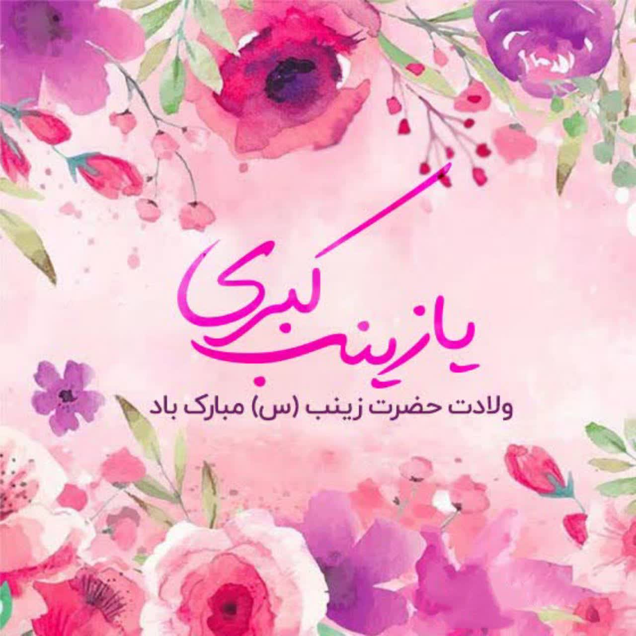 ولادت حضرت زینب و روز پرستار تبریک و تهنیت باد