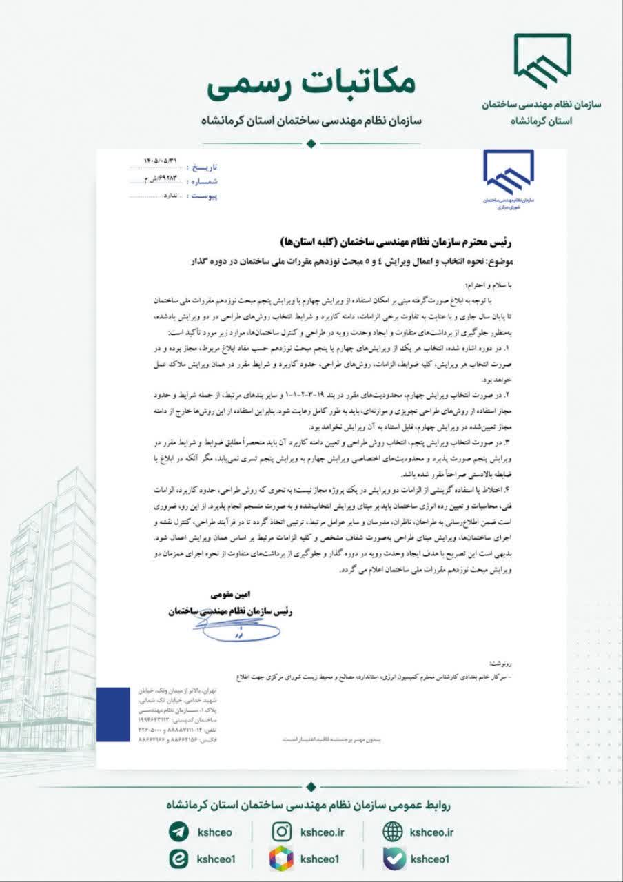 مکاتبه مهم رییس سازمان نظام مهندسی ساختمان کشور درباره ضوابط دوره گذار و نحوه اعمال ویرایش‌های ۴ و ۵ مبحث نوزدهم مقررات ملی ساختمان