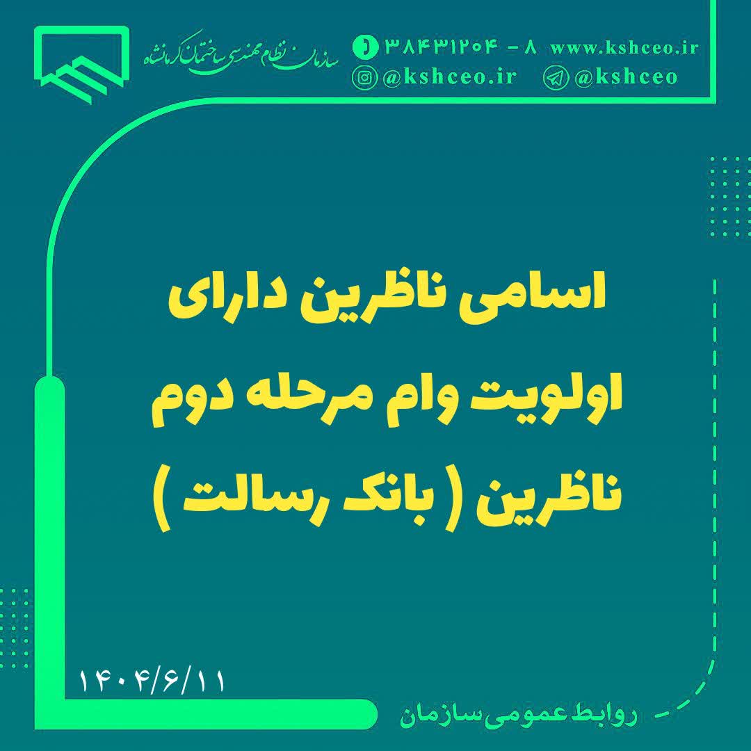 اسامی ناظرین دارای اولویت وام مرحله دوم ناظرین ( بانک رسالت )