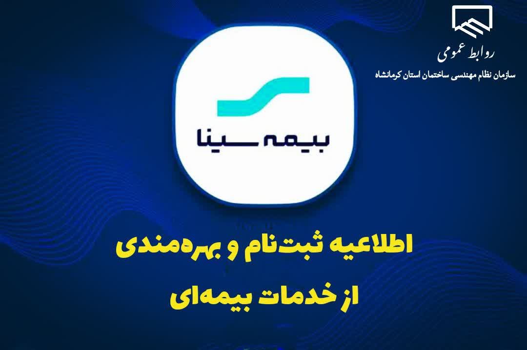 اطلاعیه ثبت‌نام و بهره‌مندی از خدمات بیمه سینا