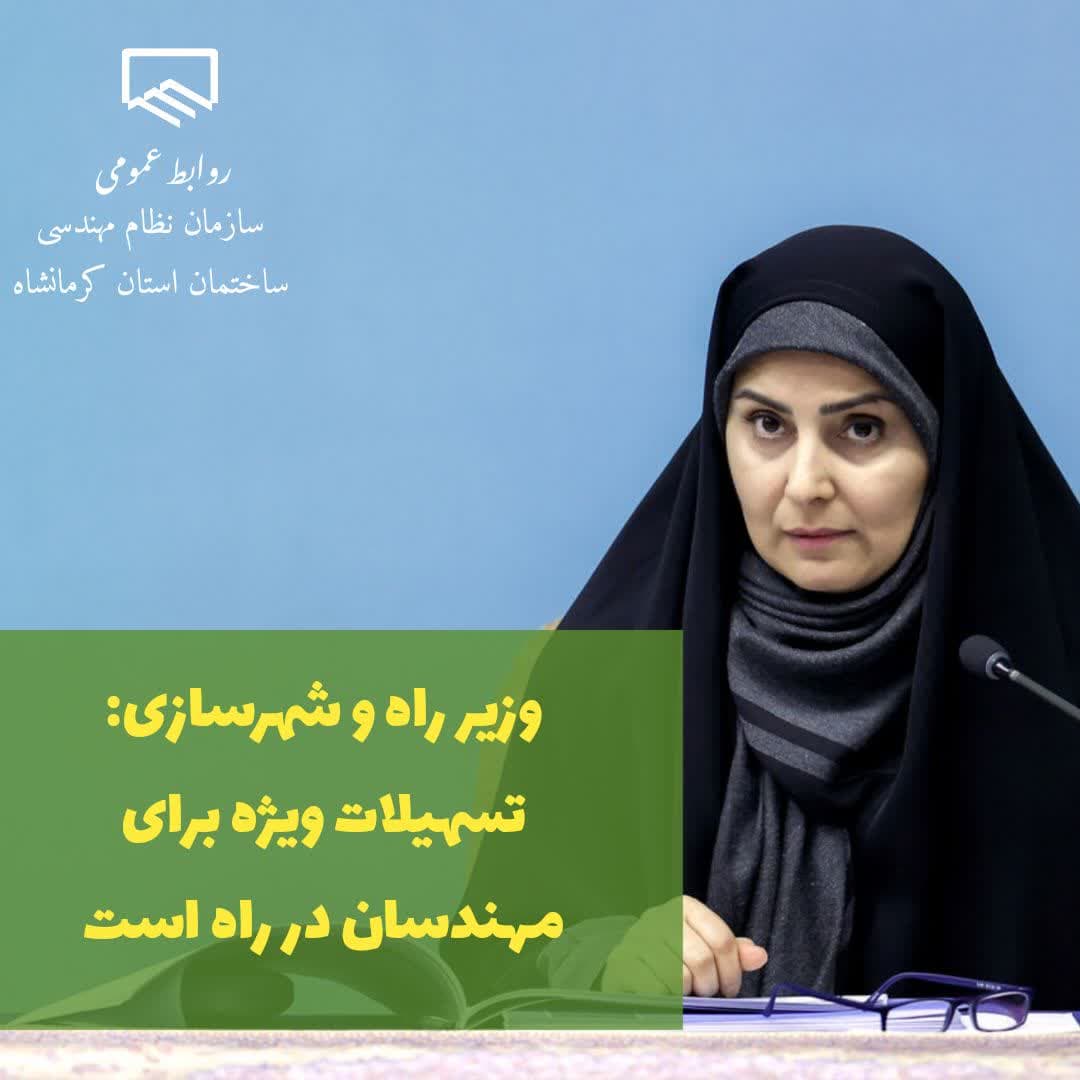 وزیر راه و شهرسازی: تسهیلات ویژه برای مهندسان در راه است