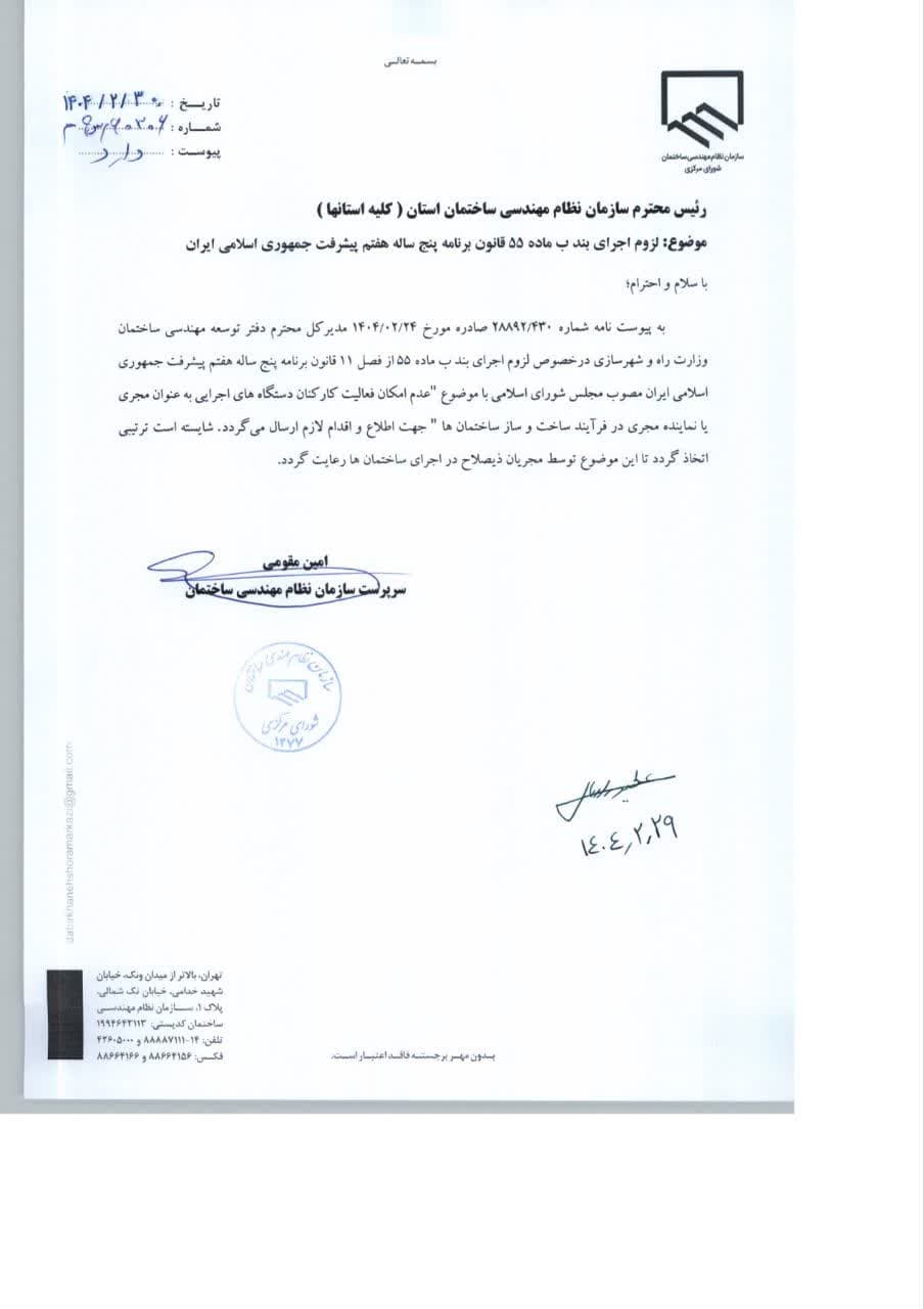 مکاتبه با موضوع :عدم امکان فعالیت کارکنان دستگاه‌های اجرایی به عنوان مجری یا نماینده مجری در فرایند ساخت و ساز ساختمان‌ها