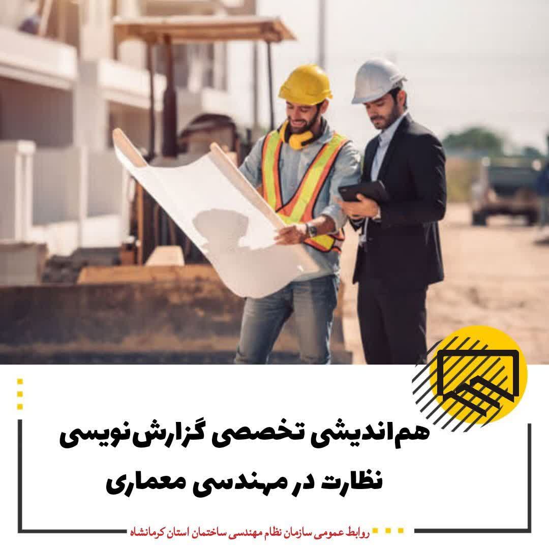 هم‌اندیشی تخصصی گزارش‌نویسی نظارت در مهندسی معماری