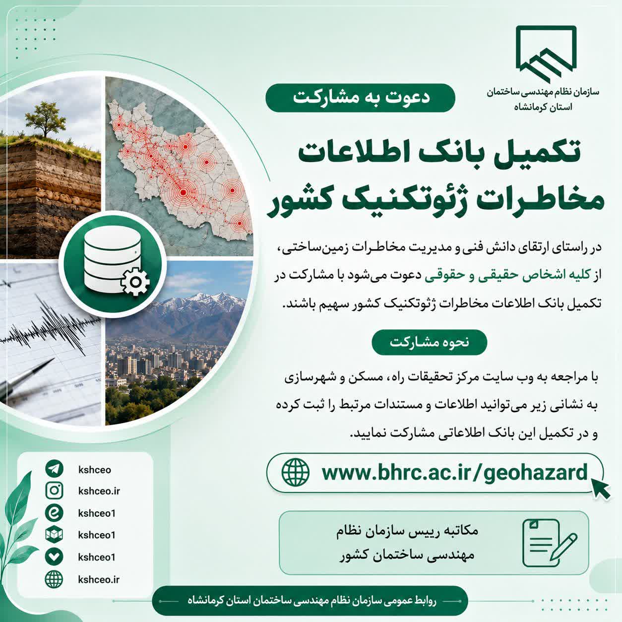 مکاتبه با موضوع دعوت به مشارکت در تکمیل بانک اطلاعات مخاطرات ژئوتکنیک کشور