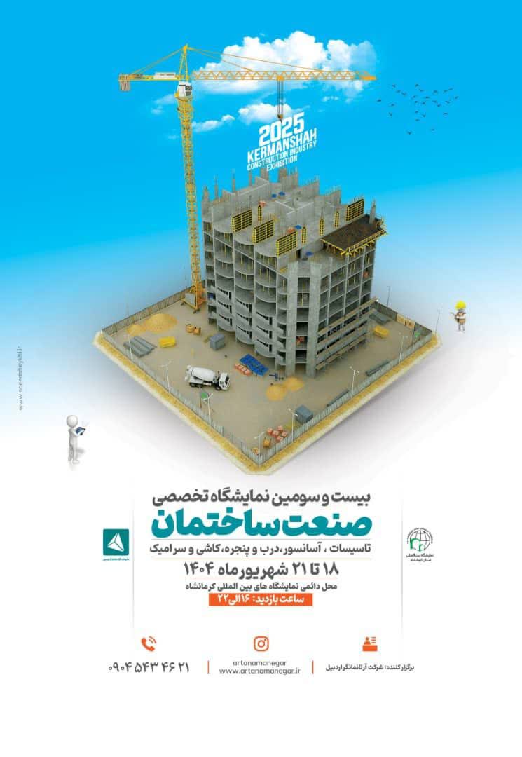 بیست و سومین نمایشگاه تخصصی صنعت ساختمان