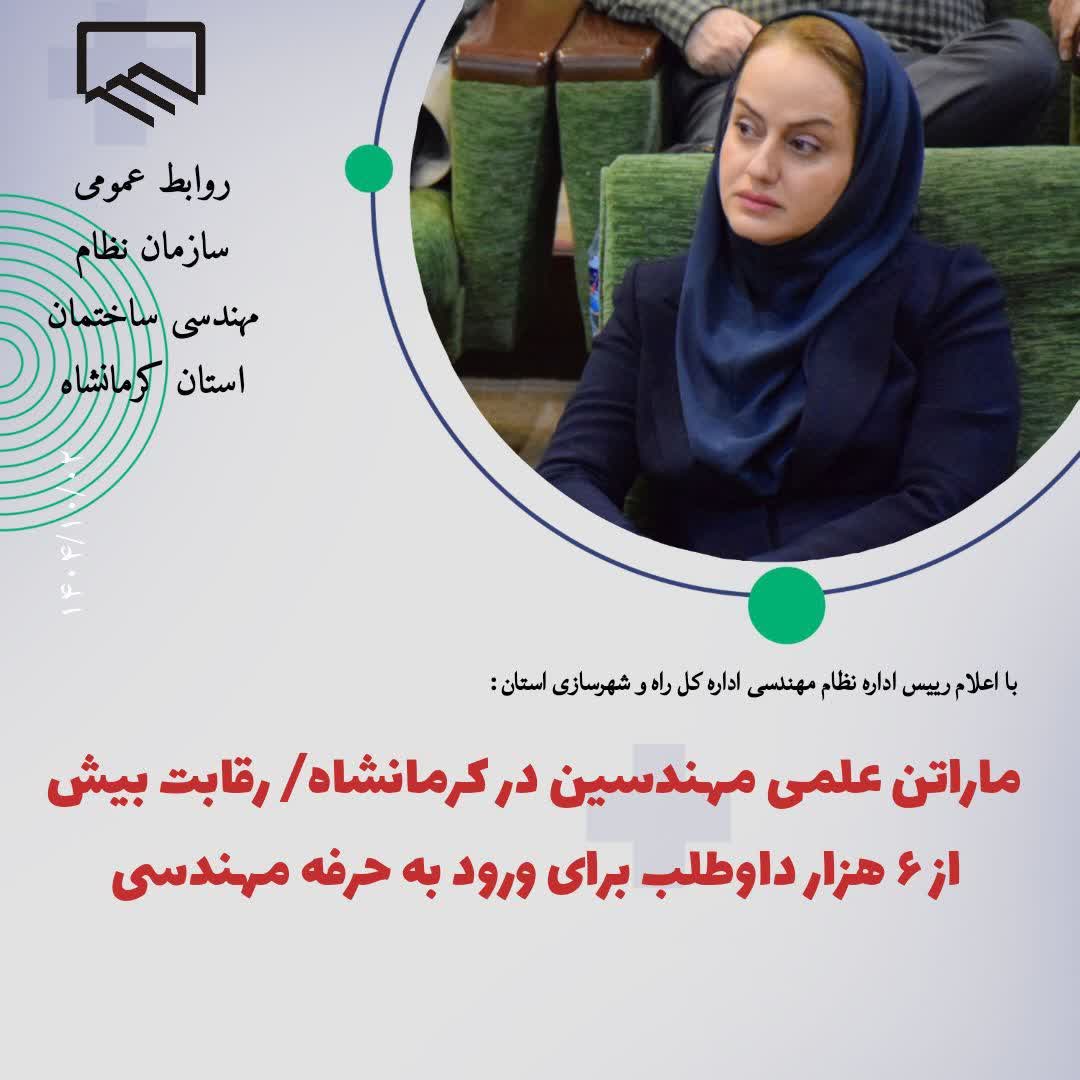 ماراتن علمی مهندسین در کرمانشاه؛ رقابت بیش از ۶ هزار داوطلب برای ورود به حرفه مهندسی