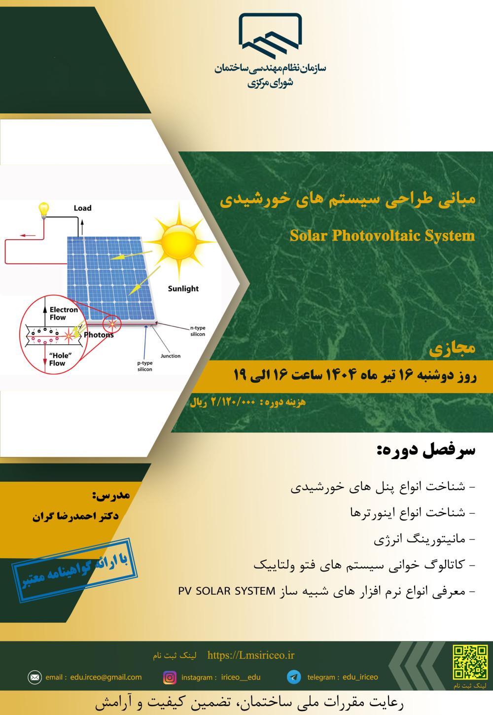 دوره آموزشی/مجازی با عنوان "مبانی طراحی  سیستم های  خورشیدی  Solar Photovoltaic System"
