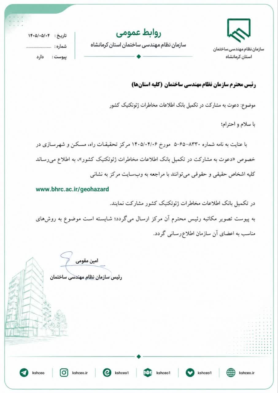 مکاتبه رییس سازمان نظام مهندسی ساختمان کشور با موضوع دعوت به مشارکت در تکمیل بانک اطلاعات مخاطرات ژئوتکنیک کشور
