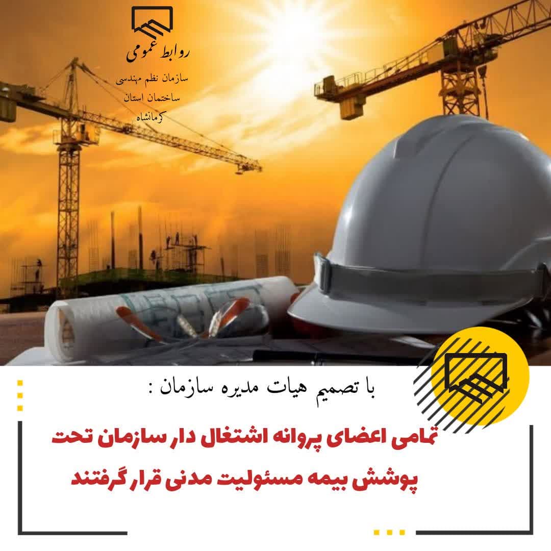 با تصمیم مدبرانه اعضای هیات مدیره : تمامی اعضای پروانه اشتغال دار سازمان تحت پوشش بیمه مسئولیت مدنی قرار گرفتند