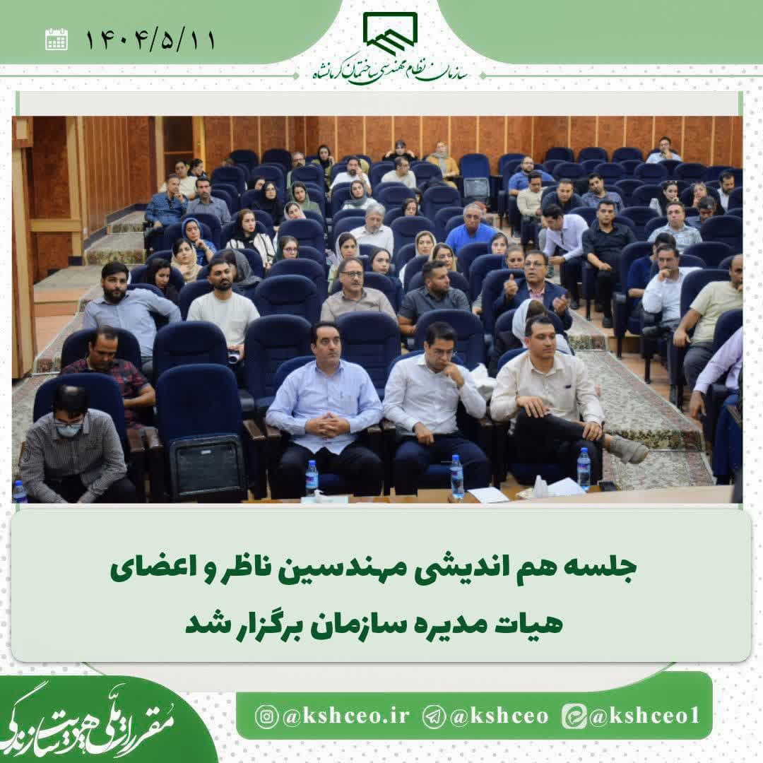 جلسه هم اندیشی مهندسین ناظر و برخی اعضای هیات مدیره سازمان برگزار شد