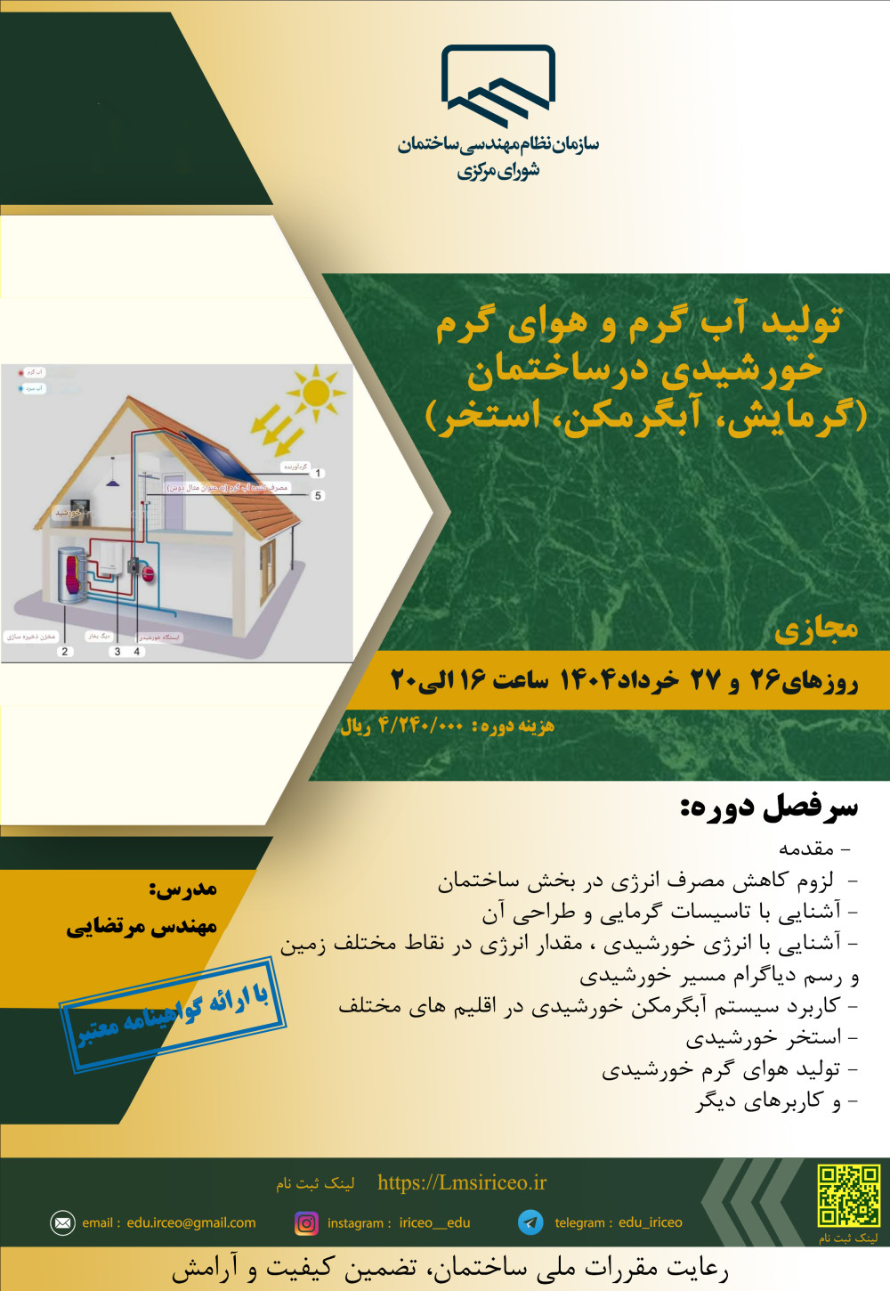 دوره آموزشی/مجازی "تولید آب گرم و هوای گرم خورشیدی در ساختمان (گرمایش، آبگرمکن، استخر)" 