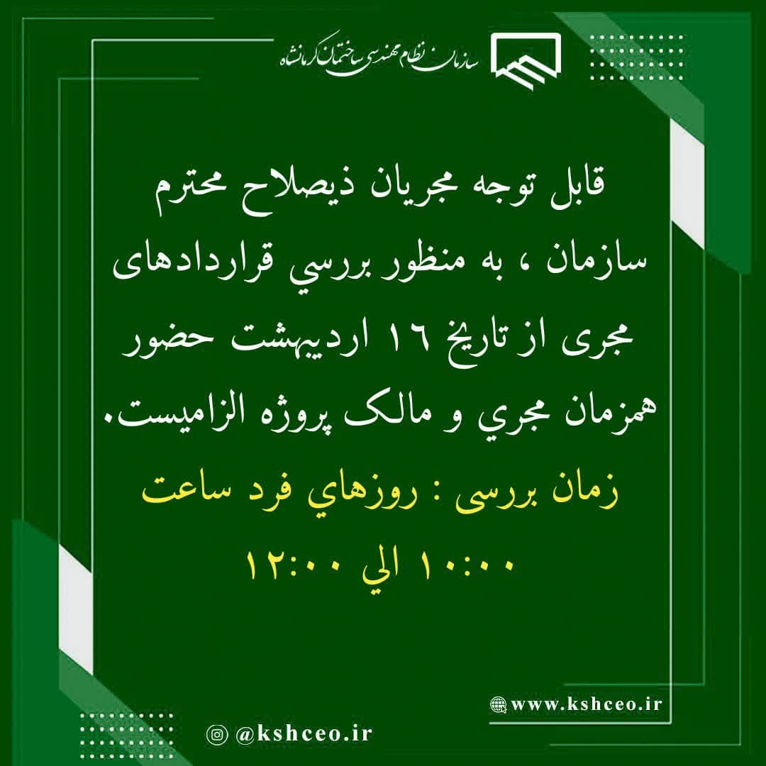 اطلاعیه سازمان در خصوص بررسی قراردادهای مجریان ذیصلاح
