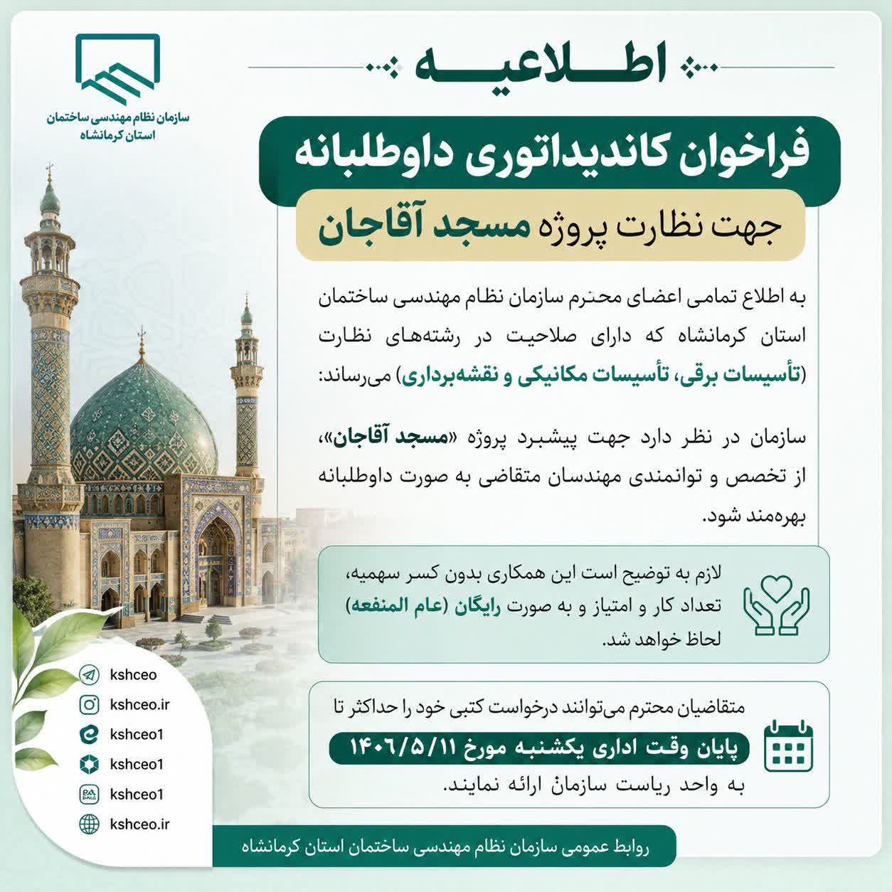 فراخوان کاندیداتوری داوطلبانه جهت نظارت پروژه مسجد آقاجان