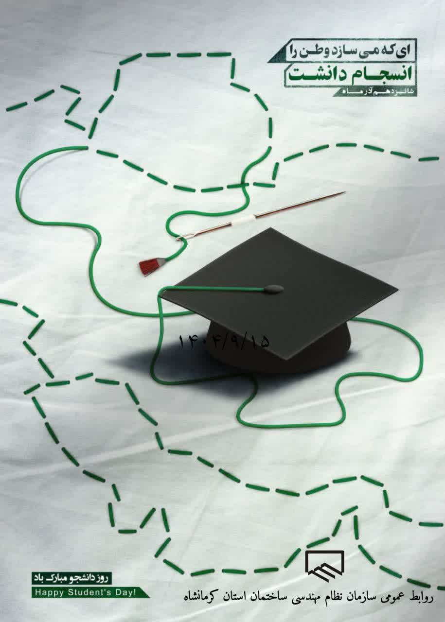 شانزدهم آذر روز دانشجو گرامی باد