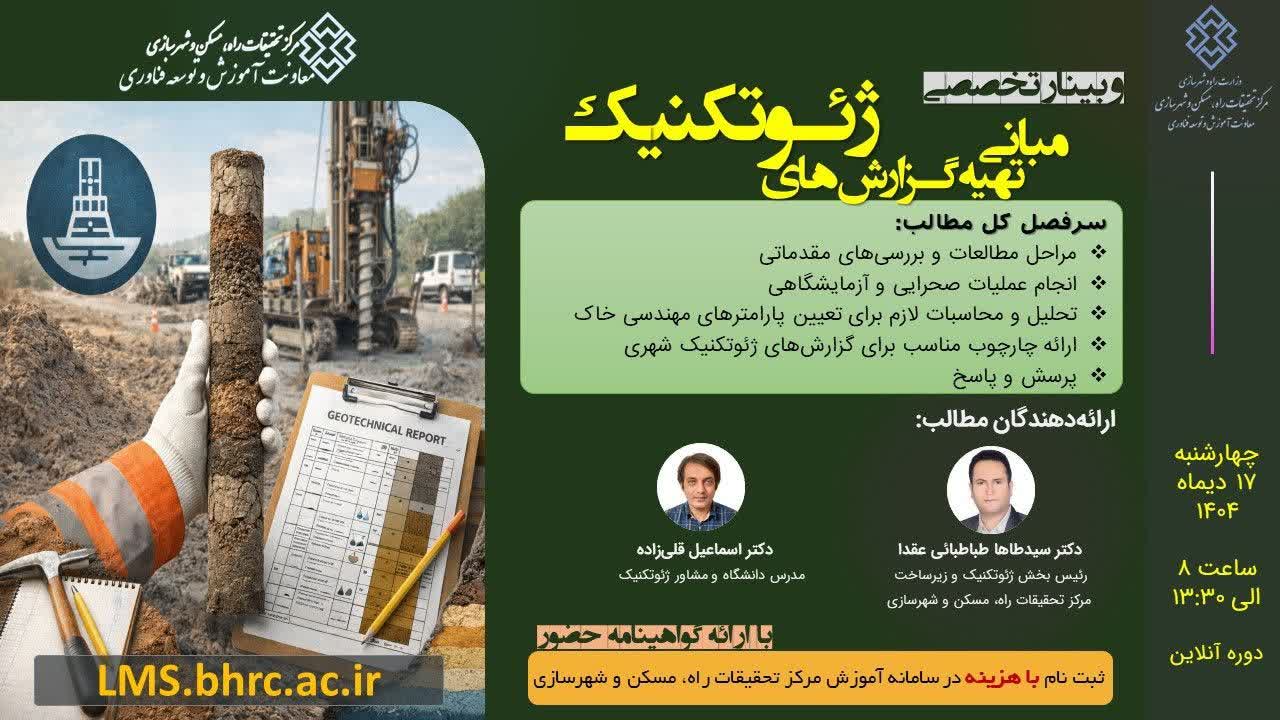 دوره آموزشی/مجازی آشنایی با مبانی تهیه گزارش‌های ژئوتکنیک