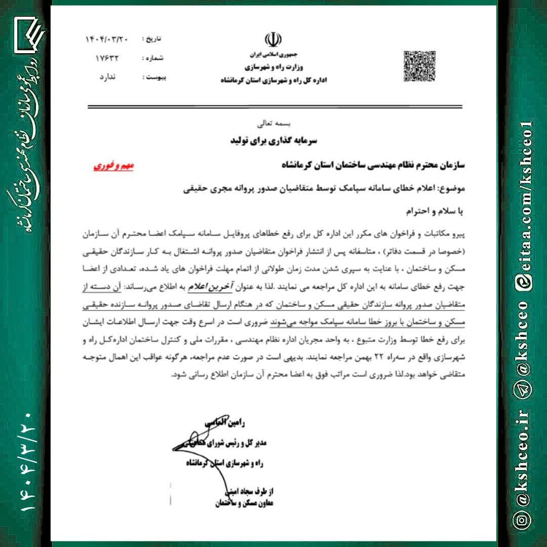 مکاتبه مدیرکل راه و شهرسازی استان با موضوع اعلام خطای سامانه سپامک توسط متقاضیان صدور پروانه مجری حقیقی