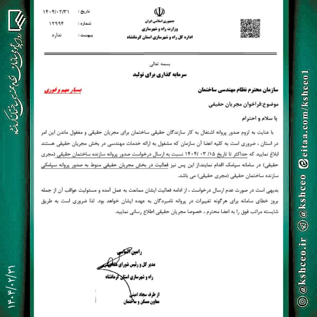 مکاتبه مهم مدیرکل راه و شهرسازی استان در خصوص مجریان ذیصلاح حقیقی
