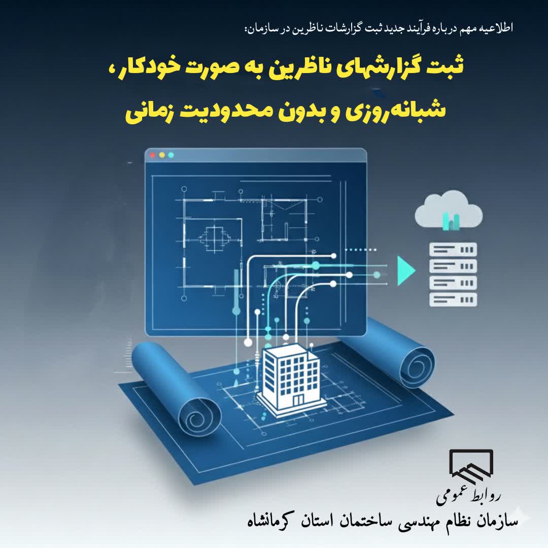 اطلاعیه ارتقاء فرآیند ثبت گزارشات به حالت خودکار
