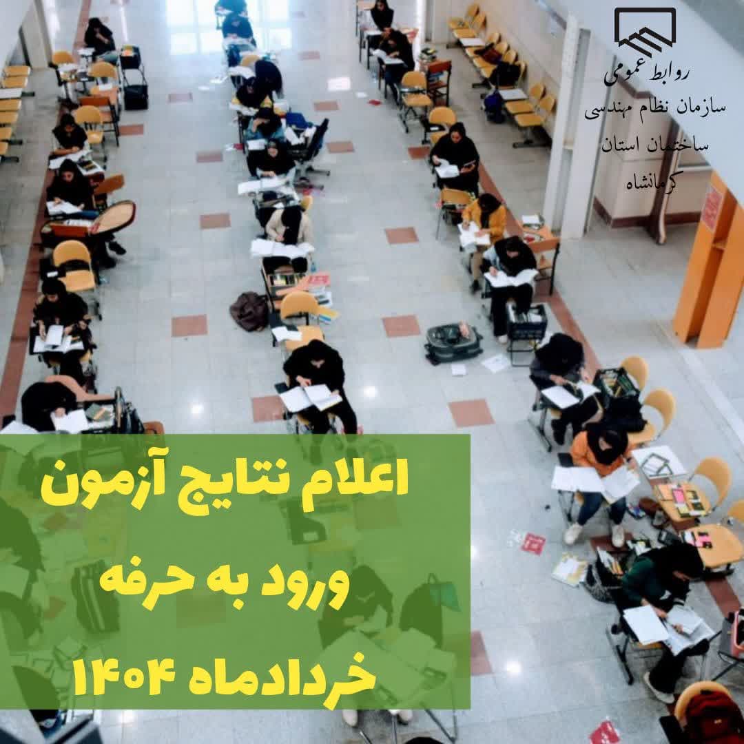 اعلام نتایج مجموعه آزمون‌های نظام مهندسی ساختمان مورخ ۸ و ۹ خردادماه ۱۴۰۴