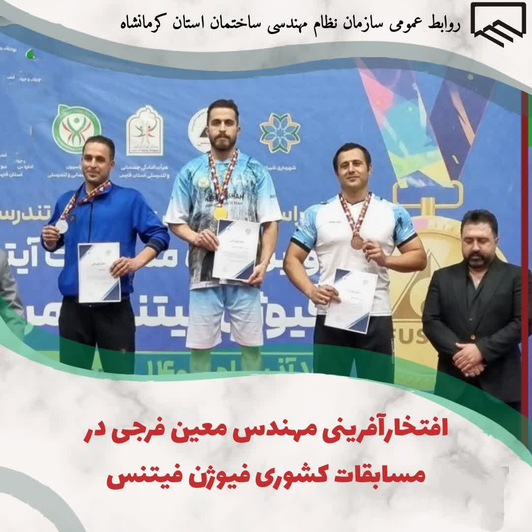 افتخارآفرینی مهندس معین فرجی در مسابقات کشوری فیوژن فیتنس