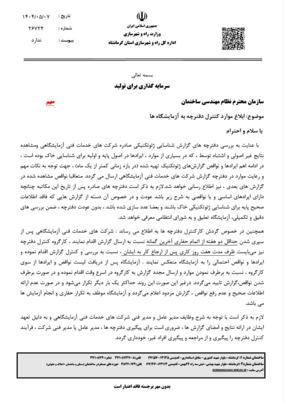 مکاتبه مدیرکل راه و شهرسازی استان با موضوع ابلاغ موارد کنترل دفترچه آزمایشگاه ها