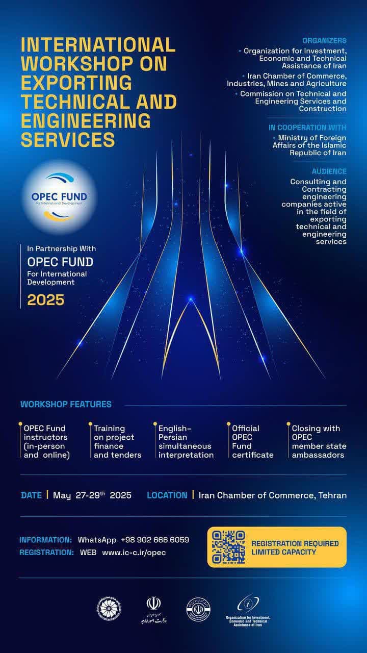 اطلاعیه برگزاری رویداد آموزشی بین‌المللی OPEC Fund