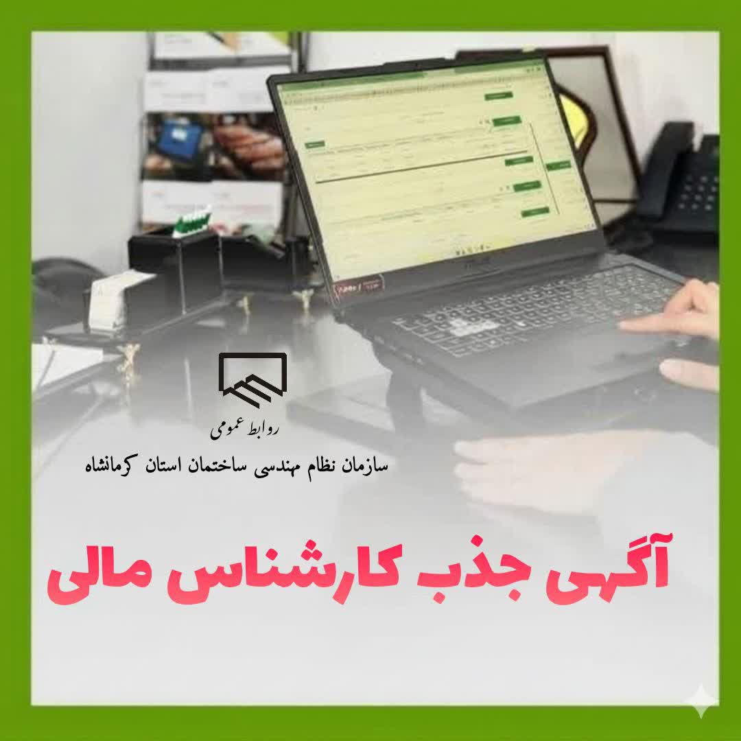 آگهی جذب کارشناس مالی