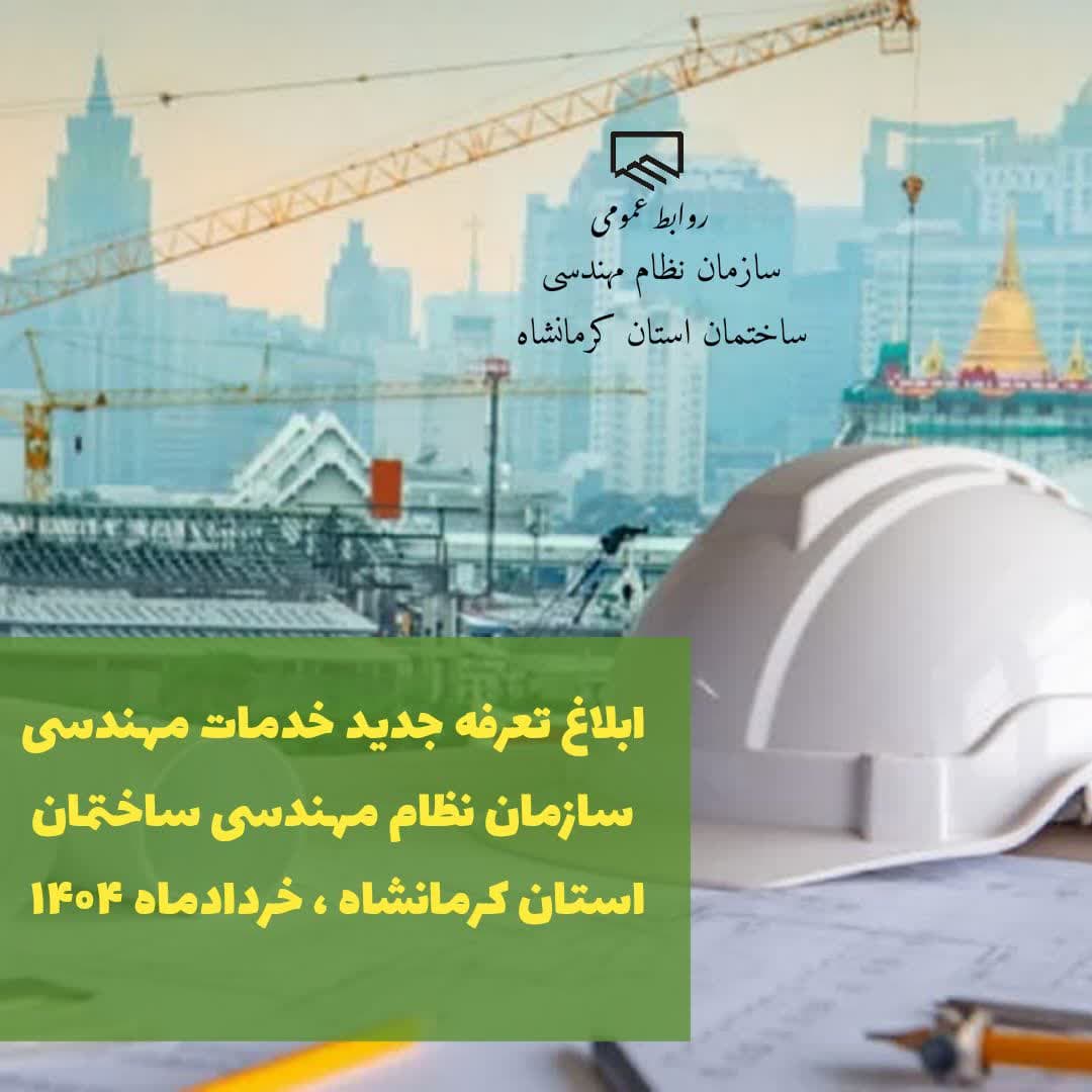 ابلاغ تعرفه جدید خدمات مهندسی سازمان نظام مهندسی ساختمان استان کرمانشاه ، خردادماه ۱۴۰۴ 